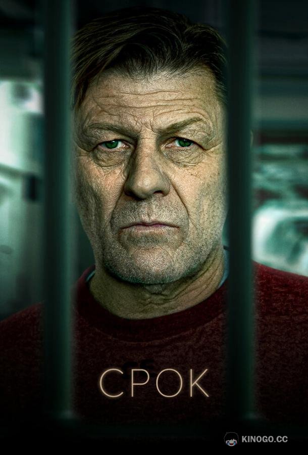 Срок (2021) 2 сезон 3 серия