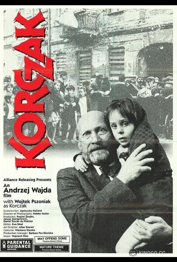 Корчак (1990) 