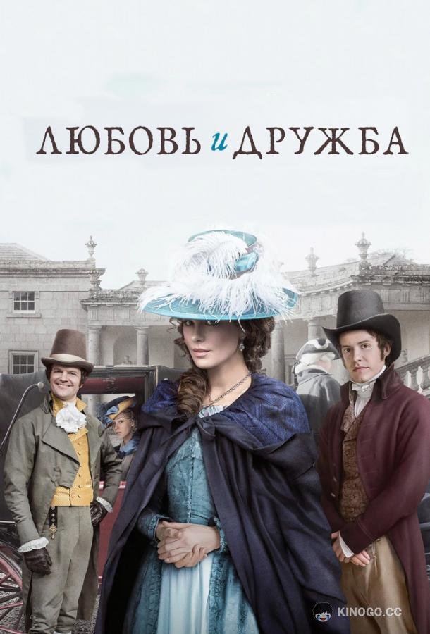 Любовь и дружба (2016) 