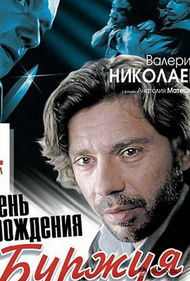 День рождения Буржуя (1999) 1 сезон 15 серия