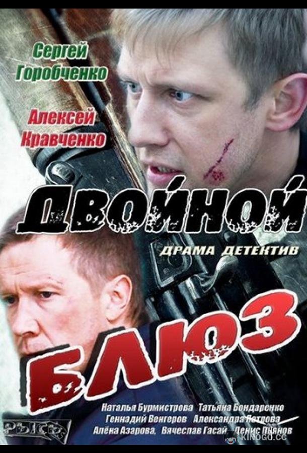 Двойной блюз (2013) 1 сезон 4 серия