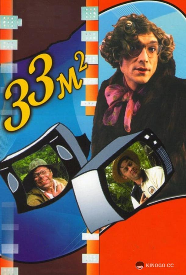 33 квадратных метра (1997) 4 сезон 30 серия