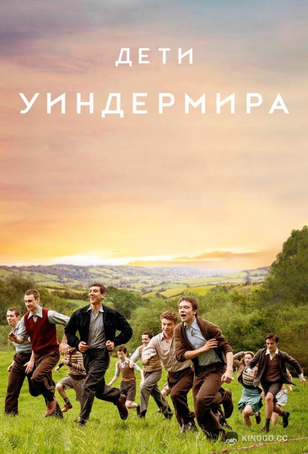 Дети Уиндермира (2020) 