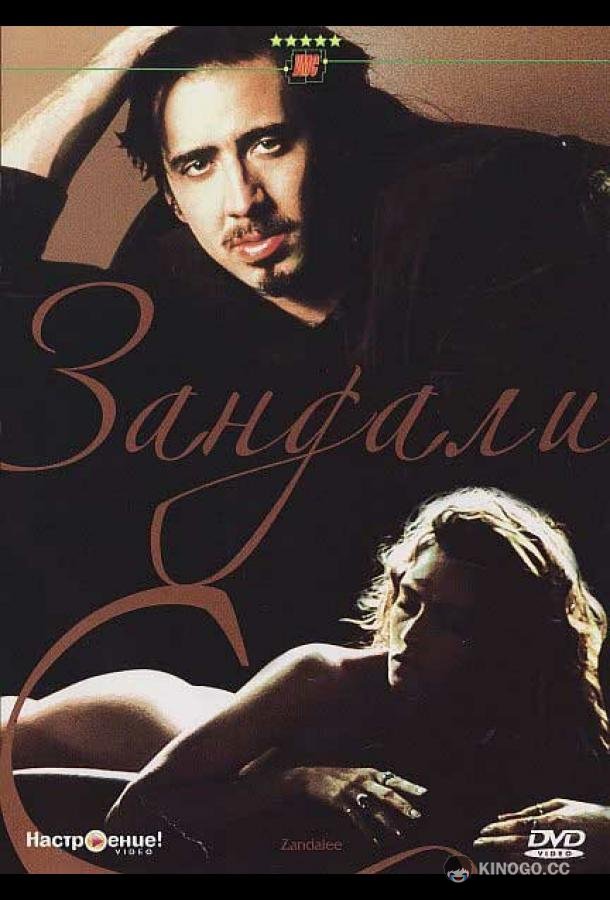 Зандали (1991) 