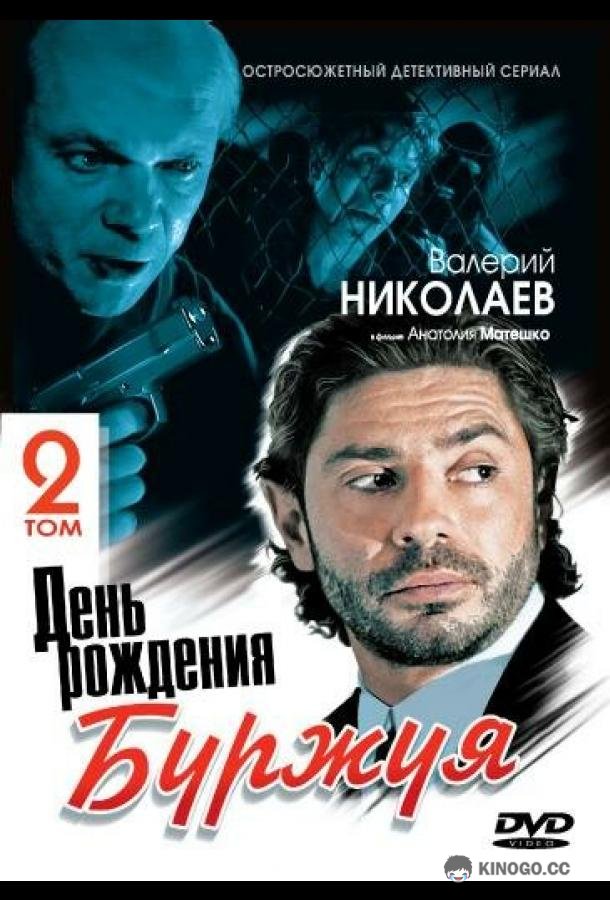День рождения Буржуя 2 (2001) 1 сезон 15 серия