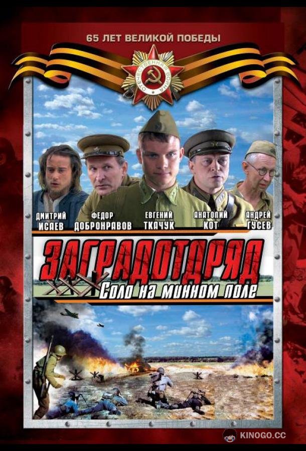 Заградотряд: Соло на минном поле (2009) 1 сезон 4 серия