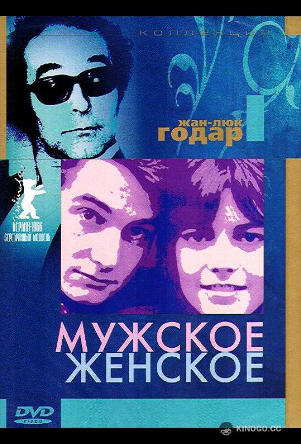 Мужское-женское (1966) 