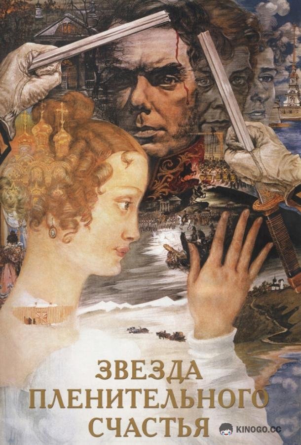 Звезда пленительного счастья (1975) 