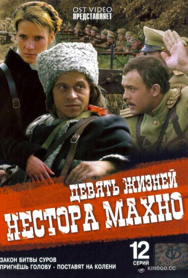 Девять жизней Нестора Махно (2006) 1 сезон 12 серия