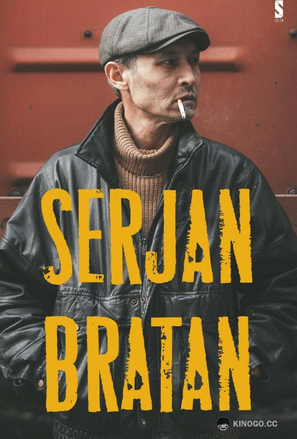 Сержан Братан