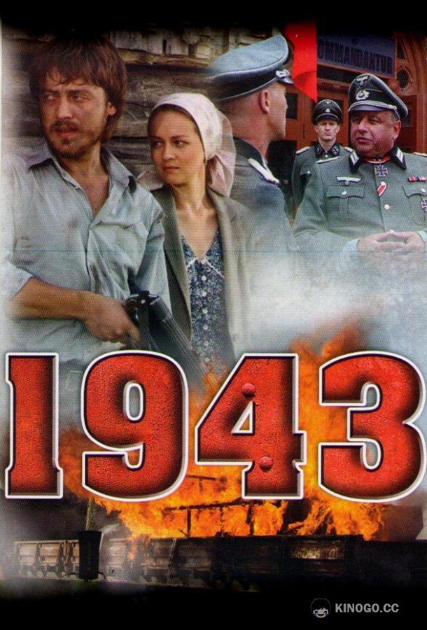 1943 (2013) 1 сезон 16 серия
