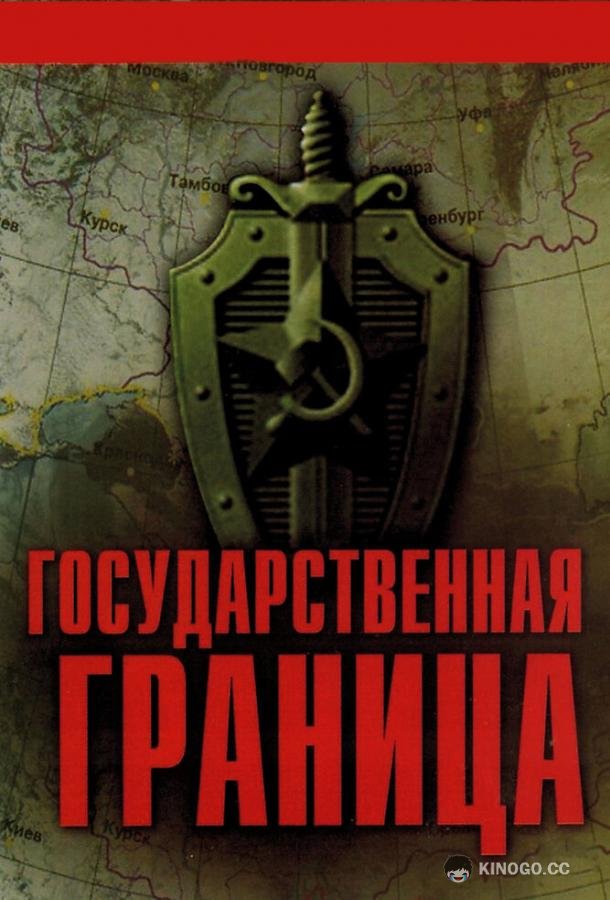 Государственная граница (1980) 8 сезон 2 серия