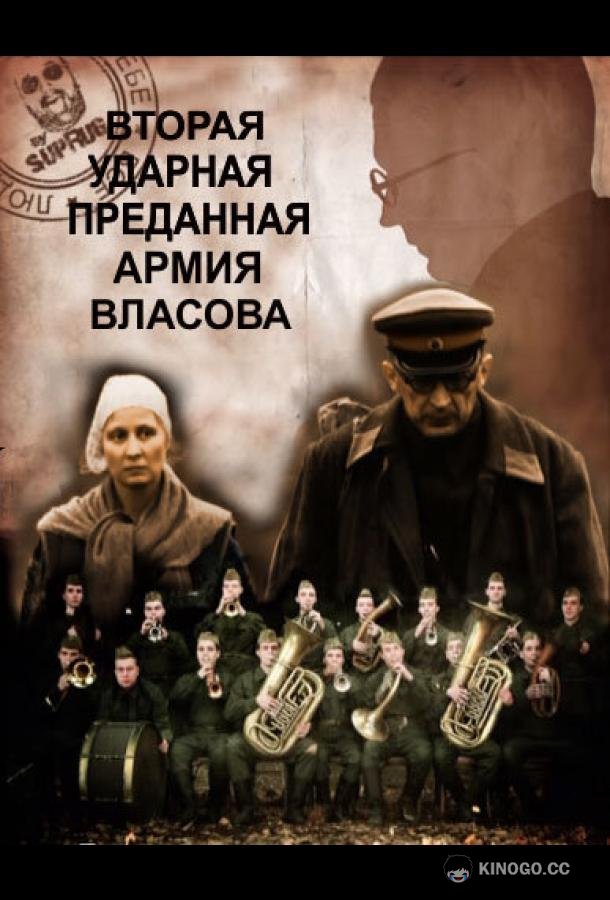 Вторая Ударная. Преданная армия Власова (2011) 