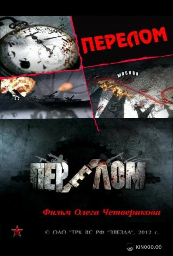 Перелом. Хроника победы (2012) 1 сезон 12 серия