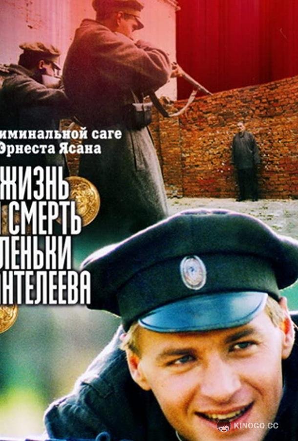 Жизнь и смерть Леньки Пантелеева (2006) 1 сезон 8 серия
