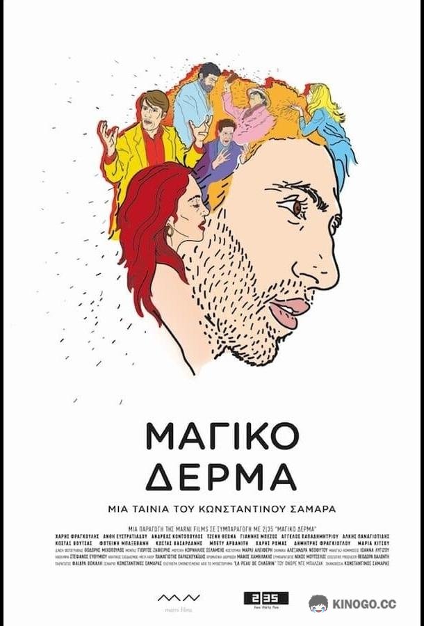 Шагреневая кожа (2018) 