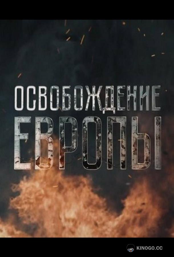 Освобождение Европы (2016) 1 сезон 5 серия