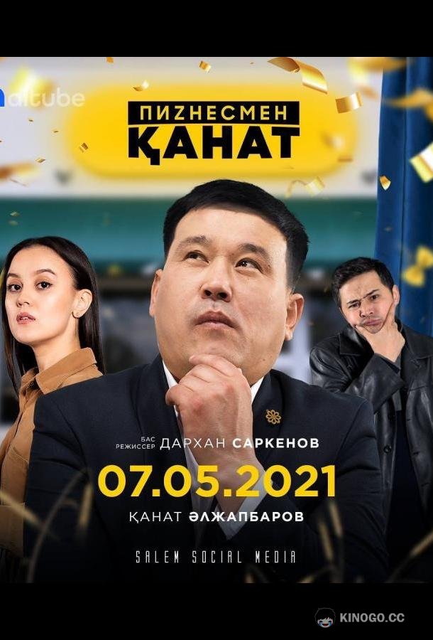 Пиzнесмен Канат