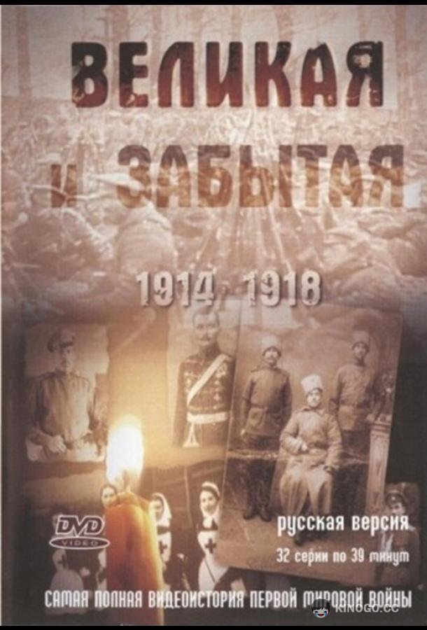 Великая и забытая