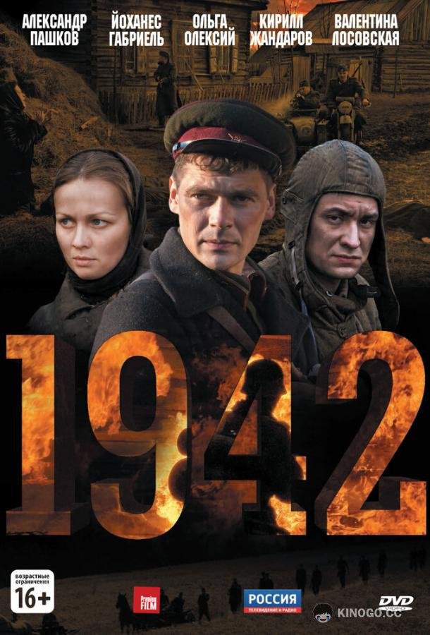 1942 (2010) 1 сезон 16 серия