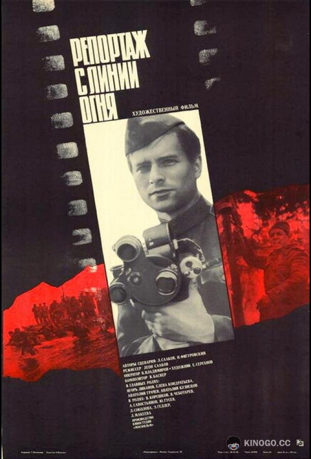 Репортаж с линии огня (1985) 