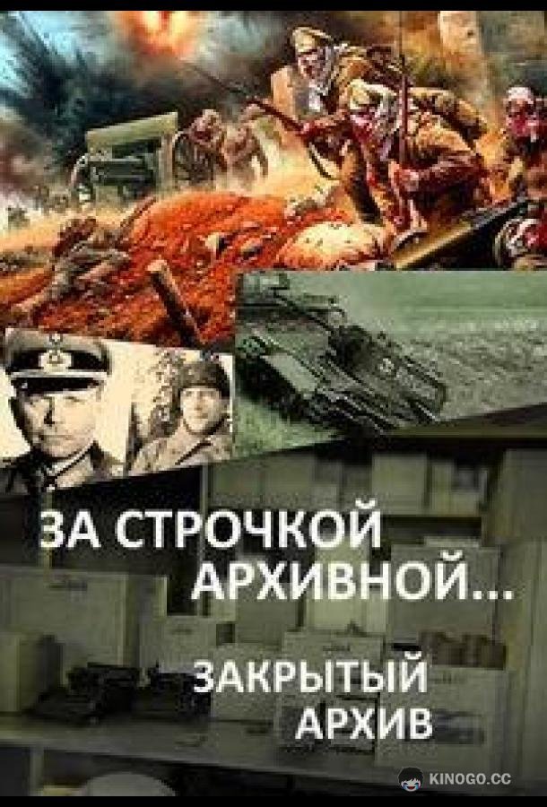 За строчкой архивной… / Закрытый архив (2016) 3 сезон 12 серия