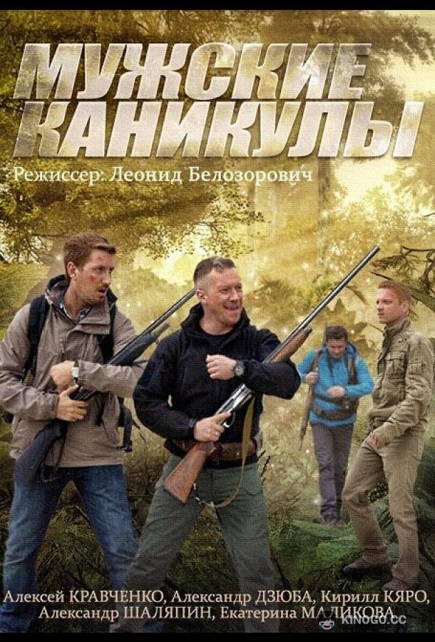 Мужские каникулы (2014) 1 сезон 4 серия