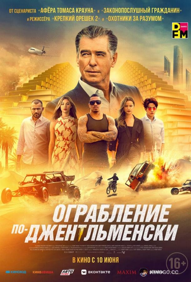 Ограбление по-джентльменски (2021) 