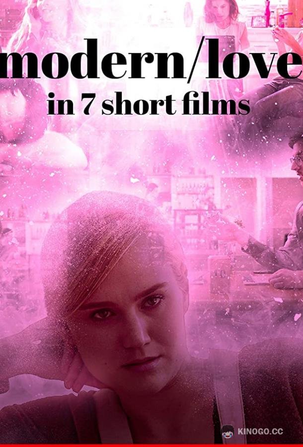 Современная любовь в 7 коротких фильмах (2019) 