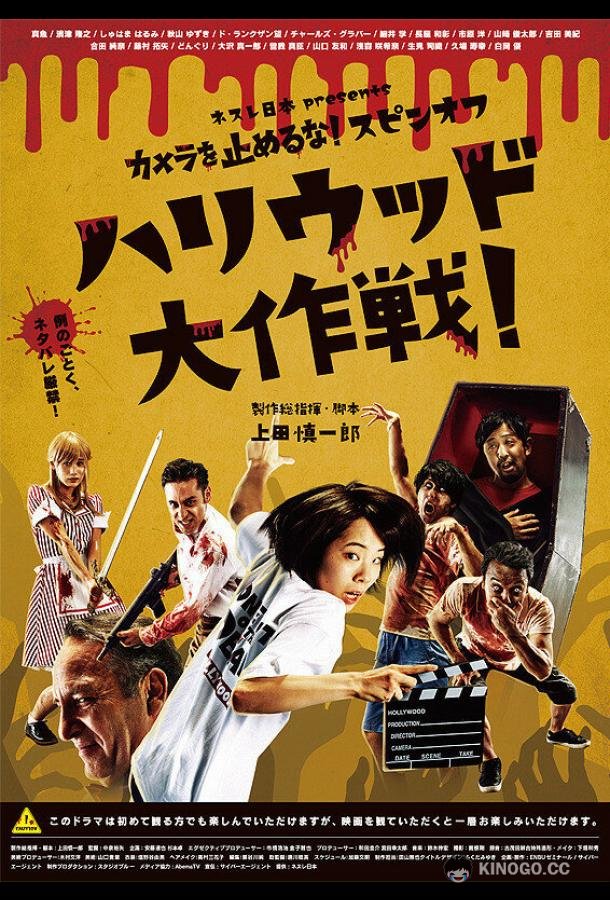 Зомби одним планом!: В Голливуде (2019) 