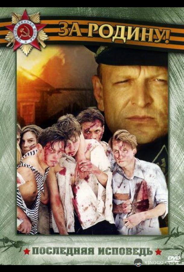 Последняя исповедь (2006) 1 сезон 4 серия