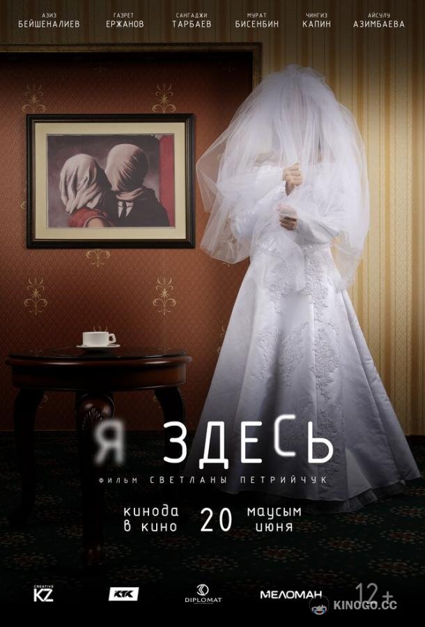 Я здесь (2019) 