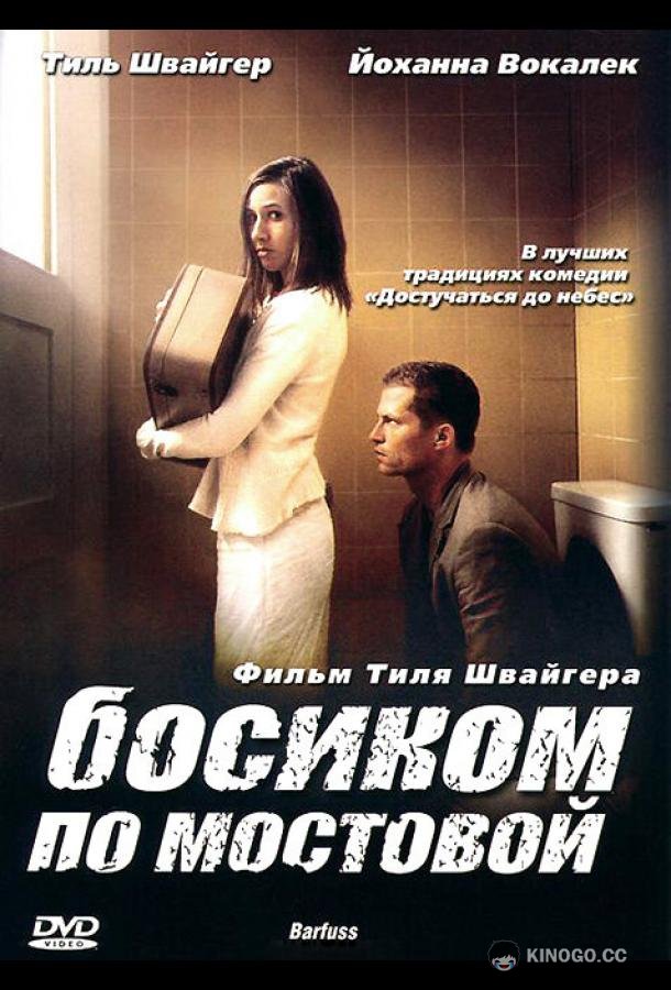 Босиком по мостовой (2005) 