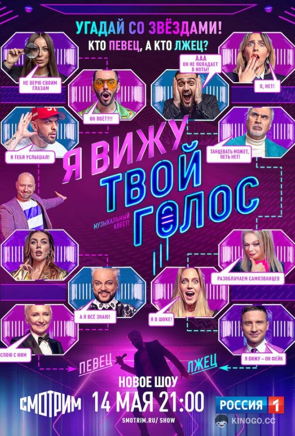 Я вижу твой голос (2021) 1 сезон 3 серия
