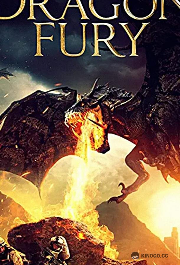 Ярость дракона (2021) 