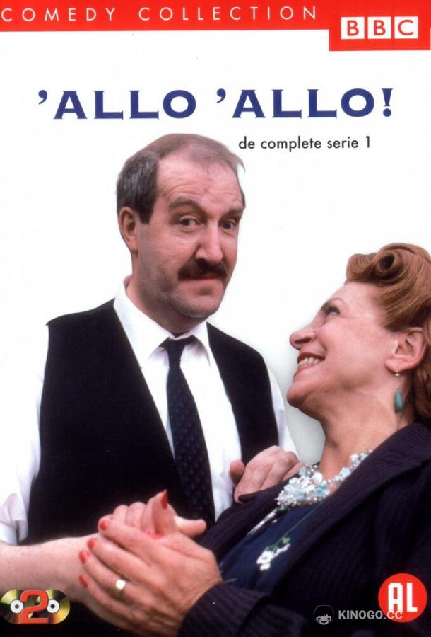 Алло, алло! (1982) 9 сезон 6 серия