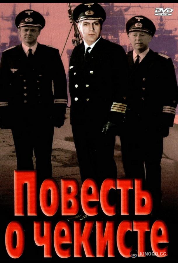 Повесть о чекисте (1969) 