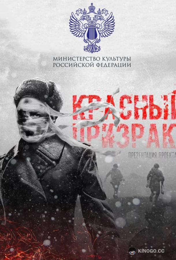 Красный призрак (2020) 
