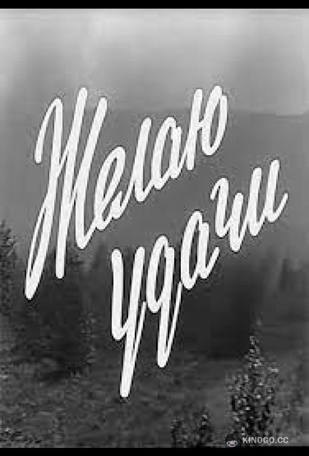 Желаю удачи (1968) 