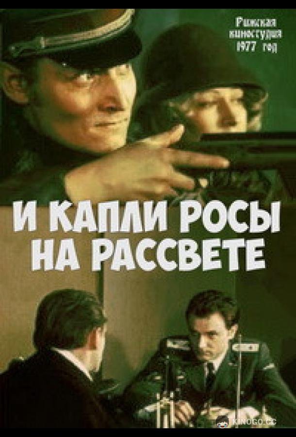 И капли росы на рассвете (1977) 