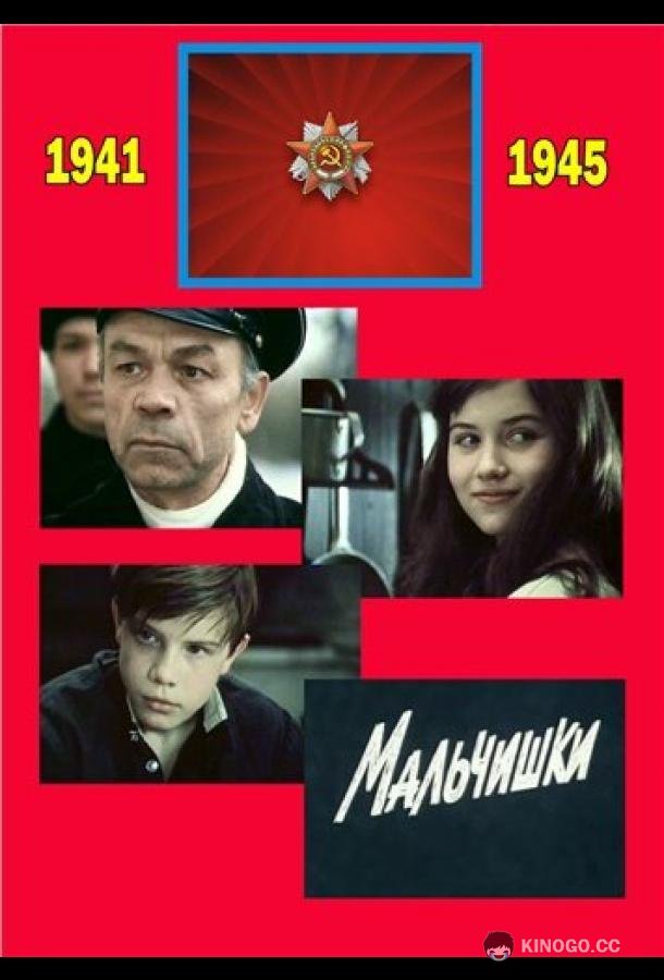 Мальчишки (1978) 1 сезон 2 серия