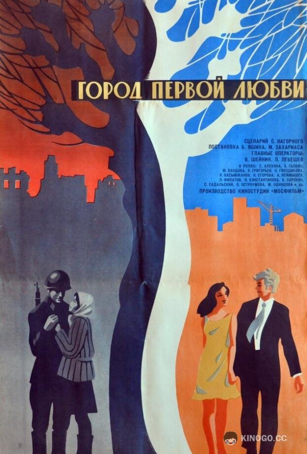 Город первой любви (1970) 
