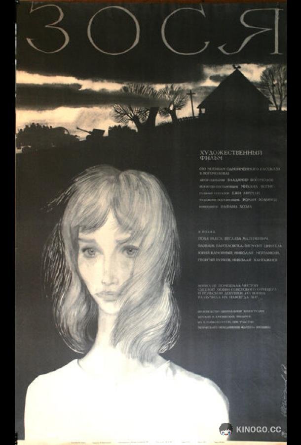 Зося (1967) 
