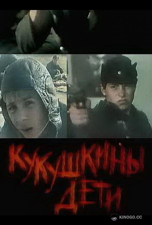 Кукушкины дети