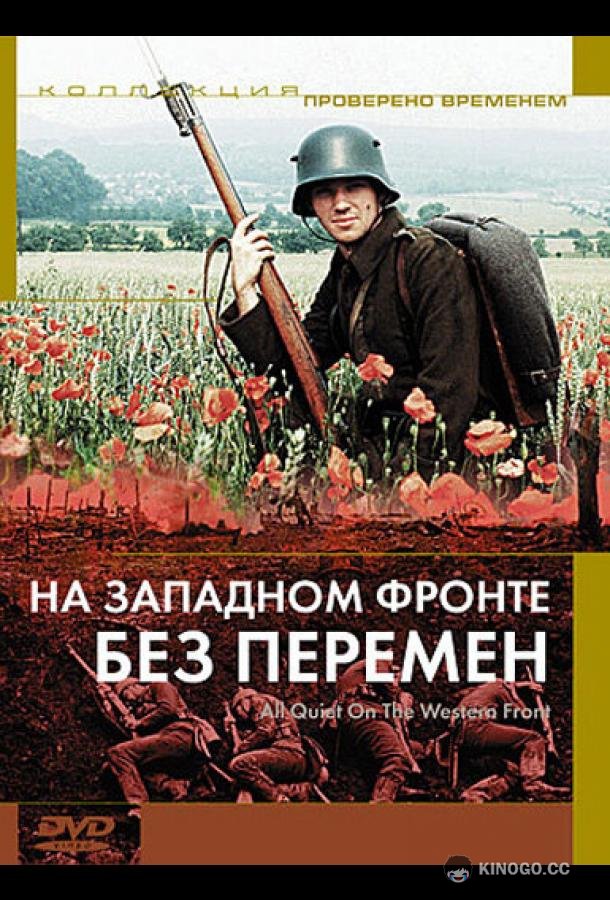 На западном фронте без перемен (1979) 