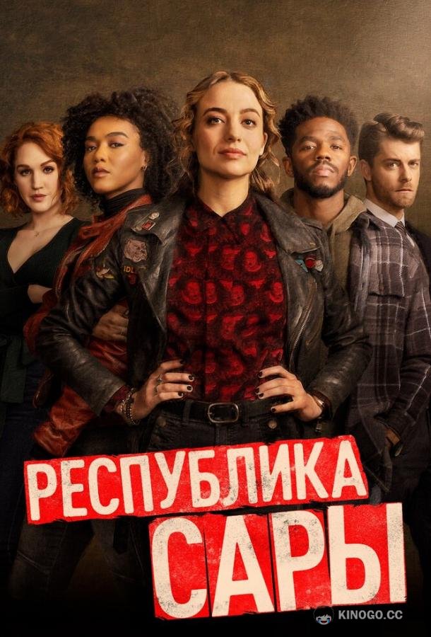 Республика Сары (2021) 1 сезон 13 серия