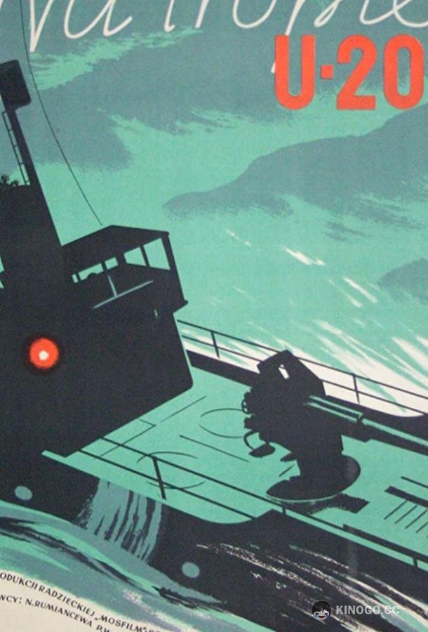 Морской охотник (1954) 