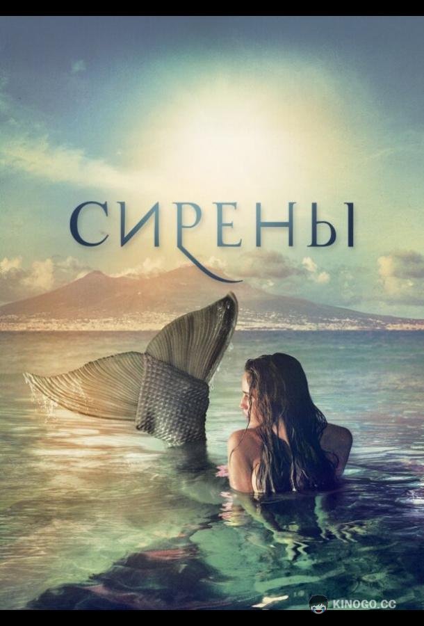 Сирены (2017) 1 сезон 5 серия
