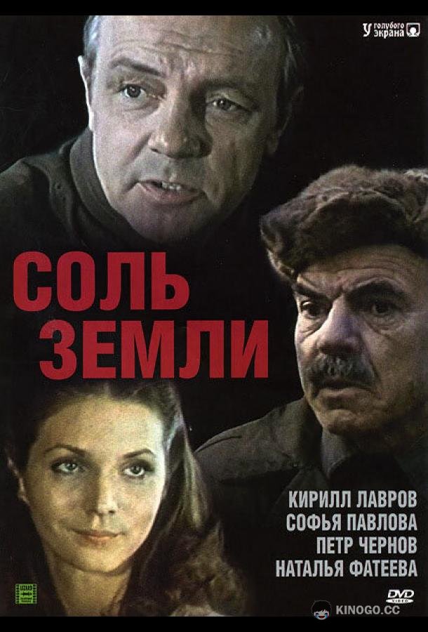 Соль земли (1978) 1 сезон 7 серия