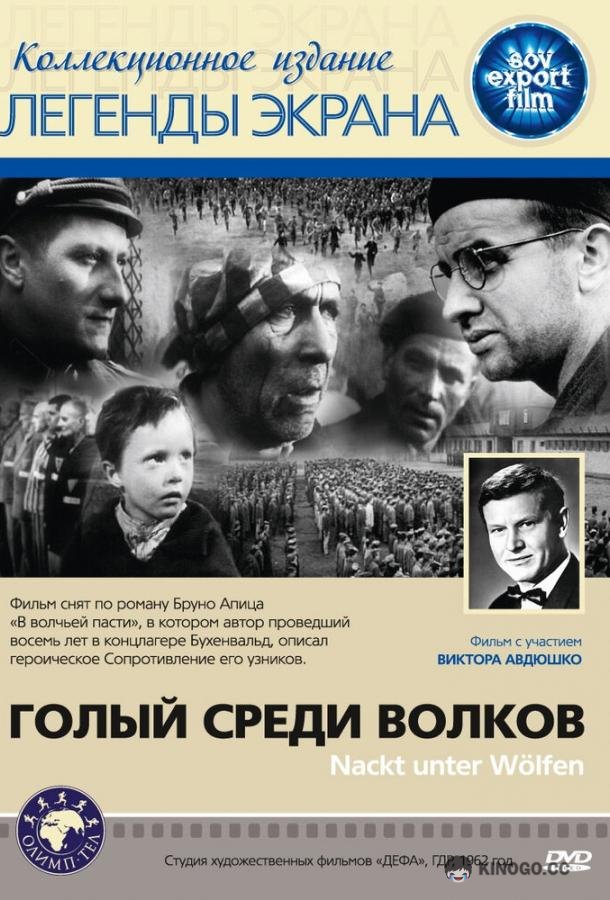 Голый среди волков (1962) 